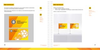 86 87Брендинговое агентство
«Брендмашина»
Брендинговое агентство
«Брендмашина»
Флаг настольный
Флаг небольшого размера, расположенный на столе способен подчеркнуть корпоративный
дух компании, либо атмосферу праздника на мероприятии.
Дизайн должен иметь минимальное число элементов. Тема мероприятия раскрывается при
помощи инфографики.
FlagGift.ai
Размер:
200х90 мм.
Информация:
Логотип;
Инфографика.
Шрифт:
Proxima Nova.
ПЕРВОЕ
ЛОГОСТРОИТЕЛЬНОЕ
ПРЕДПРИЯТИЕ
ПЕРВОЕ
ЛОГОСТРОИТЕЛЬНОЕ
ПРЕДПРИЯТИЕ
Флаг настольный
Материал:
Бумага 160-200 г/м2.
Металлический флагшток.
Цветность:
4+4.
Печать:
Лазерная.
Варианты изготовления флага:
•	 бумага - печать 4+4, крепление скрепками;
•	 печать по ткани - термоперенос или сублимация, прошивка кармана для флагштока;
Флагшток - белый пластик или металл.
 