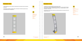 88 89Брендинговое агентство
«Брендмашина»
Брендинговое агентство
«Брендмашина»
Рекламная стойка
AdvStand.ai
ПЕРВОЕ
ЛОГОСТРОИТЕЛЬНОЕ
ПРЕДПРИЯТИЕ
Размер:
Стойка 300х1200 мм;
Топпер 300х100 мм;
Юбка 300х100 мм.
Информация:
Логотип.
Шрифт:
Proxima Nova.
Стойка размещается в местах продаж и предназначена для выкладки печатных рекламных
материалов.
В зависимости от бренда и решаемых задач, используются стандартные решения или ди-
зайн разрабатываются индивидуально.
Рекламная стойка
Стандартная конструкция разборной стойки включает в себя:
Металлическое основание и перфорированную поверхность, на которую крепятся карманы
для размещения рекламных материалов формата А5 или А4. Съемные карманы - металл.
Несъемные - пластик ПЭТ.
Брендированные топпер и юбка. Крепятся при помощи прозрачных пластиковых винтов или
на двусторонний скотч.
Материал:
Вспененный ПВХ пластик
3 мм;
Виниловая самоклеящая-
ся пленка;
Стойка «Парус»;
Карманы - ПЭТ пластик.
Цветность:
4+0;
Технология:
Широкоформатная печать.
 