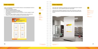 90 91Брендинговое агентство
«Брендмашина»
Брендинговое агентство
«Брендмашина»
Чтобы у контролирующих органов не возникало вопросов, в уголке рекомендуется поместить
следующую информацию:
•	 копию ОГРН (ОГРНИП) продавца;
•	 санитарно-эпидемиологическое заключение;
•	 копия лицензии, если деятельность лицензируется;
•	 книга отзывов и предложений (ее можно не размещать на стенде, а выдавать по перво-
му требованию);
•	 закон о защите прав потребителя, правила торговли для вашего вида деятельности
•	 телефоны экстренных служб, контролирующих и вышестоящих органов.
CustomerCorner.ai
Уголок покупателя
ПЕРВОЕ
ЛОГОСТРОИТЕЛЬНОЕ
ПРЕДПРИЯТИЕ
А4 А4
А4 А4
УГОЛОК ПОКУПАТЕЛЯ
Размер:
900х600 мм.
Информация:
Логотип.
Шрифт:
Proxima Nova.
Уголок покупателя
Материал:
Вспененный ПВХ пластик
4 мм;
Виниловая самоклеящая-
ся пленка;
Карманы - ПЭТ пластик.
Цветность:
4+0.
Печать:
Широкоформатная.
Каких-либо особых требований к оформлению уголка контролирующие органы не предъяв-
ляют. Важно одно - уголок потребителя должен быть хорошо виден.
Чаще всего уголок потребителя оформляют в виде стенда, изготовленного из ПВХ. Брен-
дирование выполняется аппликацией цветной пленкой, либо накатка виниловой пленки с
печатью.
 