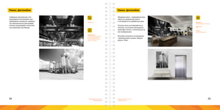 94 95Брендинговое агентство
«Брендмашина»
Брендинговое агентство
«Брендмашина»
Панно, фотоообои
Wallpaper.ai
Свободное пространство стен
рекомндуется использовать для
размещения специально подобран-
ных эмоциональных фотографий,
которые подчеркивают отличитель-
ные характеристики бренда.
Информация:
Изображение дожно быть
высокого разрешения -
не менее 4000 точек по
короткой стороне;
Панно, фотоообои
Материал:
флизелиновые фотообои.
Цветность:
1+0.
Печать:
Широкоформатная.
Объемные панно - изображение печа-
тается на специальном холсте
и натягивается на деревянную раму.
Плоские панно изготавливаются из
пластика, на который накатывается
виниловая пленка с отпечатанным на
ней изображением.
Фотообои печатаются на материале
с флизелиновой основой. Ширина
рулона 130см.
 