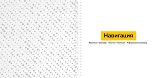 Навигация
Режимник / Штендер / Табличка / Навигация / Информационный стенд
 