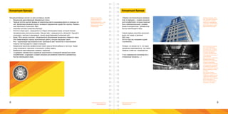 8 9Брендинговое агентство
«Брендмашина»
Брендинговое агентство
«Брендмашина»
Концепция бренда
Концепция бренда состоит из трех составных частей:
•	 Визуальная идентификация (фирменный стиль)
•	 Черный логотип круглой формы на энергичном желто-оранжевом фоне из ломаных ли-
ний. Шрифтовое решение хорошо читаемый современный шрифт без засечек. Фирмен-
ный персонаж в стилистике «flat».
•	 Знаковая система (семиотика бренда)
•	 Логотип в виде круга - защищенность в бурно меняющемся мире, который показан
неправильными многоугольниками. Черный цвет - защищенность, авторитет. Черный в
сочетании с желтым и оранжевым - вызов существующему положению дел.
•	 Буквы ТМ в центре логотипа - общепринятое обозначение приоритета товарного знака.
Они символизируют хорошо выполненную работу, которую защищает закон.
•	 Фон - окружающий мир возможностей: оранжевый цвет творчество и неиссякаемая
энергия, желтый радость и вера в хорошее.
•	 Фирменный персонаж профессионал своего дела в белой рубашке и галстуке. Надев
плащ супергероя, персонаж готов решить любую задачу.
•	 Вербальная идентификация (нейминг, нарратив)
•	 «Logotypes» призван быть надежным защитником и путеводной звездой для своих
потребителей. «Logotypes» создает решения для развития клиентов в динамичном,
быстро меняющемся мире.
Опишите простыми
словами сущность и
индивидуальность
бренда расскажите, о чем
таком важном и ценном
бренд говорит своим
потребителям.
Концепция бренда
«Первое логостроительное предпри-
ятие «Logotypes» - создает решения
для потребителей, которые помогают
быть привлекательными, узнавае-
мыми в конкурентном, динамичном,
быстро меняющемся мире.
Самый первый заказ был выполнен
много лет назад, в далеком
2001 году…
2010-е годы мы называем годами
становления…
Сегодня, не смотря на то, что наша
продукция нематериальна, мы смело
говорим о себе как о предприятии.
У нас современное производство и
отлаженные процессы…»
Опишите эпизоды, кото-
рые привлекут внимание
потребителя, позволят
поместить информацию
(например, историю брен-
да) в небольшом, после-
довательном рассказе.
Многоэпизодные реклам-
ные тексты помогают
рассказать об условиях
использования продукта.
Опишите житейские
ситуации потребителей
и интересные истории из
жизни бренда.
Для рассказа о свойствах
продукта можно вос-
пользоваться комиксами,
которые показывают
взаимоотношения бренда
и потребителя. Возможны
три варианта: рассказ от
лица потребителя, рассказ
бренда, рассказ от треть-
его лица.
Эти тексты должны
раскрывать ситуации по-
требления товара, расска-
зывая об отличительных
характеристиках продукта.
В них происходят со-
бытия, которые меняют
ситуацию к лучшему.
 