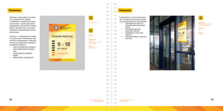 98 99Брендинговое агентство
«Брендмашина»
Брендинговое агентство
«Брендмашина»
Режимник
WorkingHours.ai
ПЕРВОЕ
ЛОГОСТРОИТЕЛЬНОЕ
ПРЕДПРИЯТИЕ
ИНН 123456789012 ЗАКРЫТОЕ АКЦИОНЕРНОЕ ОБЩЕСТВО «СИЛЬНЫЙ БРЕНД»
РЕЖИМ РАБОТЫ
9 - 18
БЕЗ ОБЕДА
ВЫХОДНОЙ
Размер:
А4.
Информация:
Логотип;
Режим работы - 120pt;
Часы - 200pt.
Шрифт:
Proxima Nova.
Режимник, режим работы или выве-
ска в терминологии «Правил
и требований к размещению наруж-
ной рекламы», решает две задачи:
информирует покупателей о режиме
работы торговой точки и исполняет
требования предъявляемые законо-
дательством.
Согласно ст. 9 Федерального закона
«О защите прав потребителей» обя-
зательной информацией, предназна-
ченной для доведения до сведения
потребителя является:
•	 зарегистрированное (юридиче-
ское) наименование предпри-
ятия,
•	 организационно-правовая
форма,
•	 режим работы предприятия.
Режимник
Материал:
Полимерная самоклейка
для лазерной печати.
Цветность:
4+0.
Печать:
Лазерная.
В зависимости от места расположе-
ния и условий эксплуатации, режим-
ник изготавливается по технологиям:
•	 Полноцветная печать на
самоклеящейся виниловой
пленке
•	 Аппликация цветной
виниловой пленкой
•	 Гравировка по цветному
пластику
•	 Объемные буквы из цветного
пластика
 