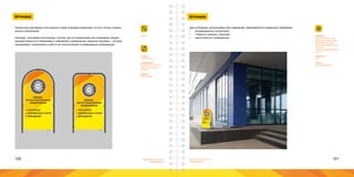 100 101Брендинговое агентство
«Брендмашина»
Брендинговое агентство
«Брендмашина»
Штендер
Pillar.ai
ПЕРВОЕ
ЛОГОСТРОИТЕЛЬНОЕ
ПРЕДПРИЯТИЕ
ПЕРВОЕ
ЛОГОСТРОИТЕЛЬНОЕ
ПРЕДПРИЯТИЕ
ЛОГОТИПЫ
ФИРМЕННЫЕ СТИЛИ
БРЕНДБУКИ
ЛОГОТИПЫ
ФИРМЕННЫЕ СТИЛИ
БРЕНДБУКИ
Переносную рекламную конструкцию в виде штендера размещают на пути потока потенци-
альных покупателей.
Штендер - рекламная конструкция, поэтому при его размещении вне помещения следует
руководствоваться «Правилами и требований к размещению наружной рекламы», которые
накладывают ограничения на место его расположения и размещаемую информацию.
Размер:
1200х600 мм.
Информация:
Вертикальный логотип;
Перечисление услуг -
20-30 pt.
Шрифт:
Proxima Nova.
Штендер
Материал:
Металлический каркас,
окрашенный порошковой
краской серого цвета;
Виниловая самоклеящая-
ся пленка;
Ламинирующая виниловая
пленка.
Цветность:
4+0.
Печать:
Широкоформатная.
Для штендеров, используемых вне помещений, предъявляются следующие требования:
•	 антивандальное исполнение;
•	 стойкость каркаса к коррозии;
•	 светостойкость изображения.
 