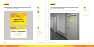 102 103Брендинговое агентство
«Брендмашина»
Брендинговое агентство
«Брендмашина»
Табличка
Plate.ai
Размер:
А4.
Информация:
Логотип;
Назначение помещения
- 100pt.
Шрифт:
Proxima Nova.
Размер:
А4.
Информация:
Логотип;
Номер и назначение
помещения - 72pt;
Режим работы - 48pt.
Шрифт:
Proxima Nova.
Информационные таблички – универсальный инструмент, который решает две задачи:
•	 брендирует помещение или территорию;
•	 управляет поведением покупателей и сотрудников компании.
СЛУЖЕБНОЕ
ПОМЕЩЕНИЕ
ПЕРВОЕ
ЛОГОСТРОИТЕЛЬНОЕ
ПРЕДПРИЯТИЕ
каб. 101 Отдел кадров
8:00 - 12:00
12:00 - 13:00
13:00 - 17:00
СБ, ВС
- Прием граждан
- Перерыв
- Работы с документами
- Выходной
ПЕРВОЕ ЛОГОСТРОИТЕЛЬНОЕ ПРЕДПРИЯТИЕ
Табличка
Материал:
Вспененный ПВХ пластик
3 мм;
Виниловая самоклеящая-
ся пленка;
Цветность:
4+0.
Печать:
Широкоформатная.
Существует практически бесконечное число вариантов изготовления табличек. В данном
случае более уместны таблички из пластика.
На дверь таблички крепятся при помощи двусторонней клеящей ленты. При размещении
табличек на стене, возможно использование скрытых дистанционных держателей.
 