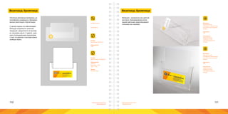 110 111Брендинговое агентство
«Брендмашина»
Брендинговое агентство
«Брендмашина»
Визитница, буклетница
BookletHolder.ai
Печатные рекламные материалы це-
лесообразно размещать в брендиро-
ванных визитницах и буклетницах.
С одной стороны это обеспечивает
большую сохранность печатной
продукции, аккуратность ее выклад-
ки, экономию места. С другой - дает
знать потенциальным покупателям
о том, что визитки и листовки можно
свободно брать.
Размер:
Для листовок А4 формата.
Информация:
Логотип;
Заголовок - 40pt;
Текст - 12pt.
Шрифт:
Proxima Nova.
ПЕРВОЕ
ЛОГОСТРОИТЕЛЬНОЕ
ПРЕДПРИЯТИЕ
НАКЛЕЙКАLorem ipsum dolor sit amet, consectetur
adipiscing elit, sed do eiusmod tempor incididunt
ut labore et dolore magna aliqua. Ut enim ad
minim veniam, quis nostrud exercitation ullamco
laboris nisi ut aliquip ex ea commodo consequat.
Размер:
Для визиток 90х50 мм;
Информация:
Знак.
CardHolder.ai
Визитница, буклетница
Материал:
Оргстекло 3 мм,
Полимерная самоклеяща-
яся пленка для лазерной
печати;
Цветность:
4+0;
Технология:
Лазерная резка;
Лазерная печать;
Плоттерная резка по
контуру.
Материал:
Оргстекло 3 мм,
Полимерная самоклеяща-
яся пленка для лазерной
печати;
Цветность:
1+0;
Технология:
Лазерная резка;
Лазерная печать;
Плоттерная резка по
контуру.
Материал - прозрачное или цветное
оргстекло, брендирование аппли-
кацией цветными самоклеящимися
пленками или наклейки.
 