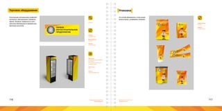 116 117Брендинговое агентство
«Брендмашина»
Брендинговое агентство
«Брендмашина»
Торговое оборудование
Frieze.ai
Размер:
1800х600 мм.
Информация:
Логотип.
Шрифт:
Proxima Nova.
Конструкция холодильника позволяет
выполнить светодиодную подсветку
фриза. Боковые поверхности холо-
дильника брендируются фирменным
фоновым рисунком.
Материал:
Виниловая самоклеящая-
ся пленка;
ПЭТ пленка бэклит без
клеевого слоя.
Цветность:
4+0.
Печать:
Широкоформатная.
ПЕРВОЕ
ЛОГОСТРОИТЕЛЬНОЕ
ПРЕДПРИЯТИЕ
Упаковка
На основе фирменного стиля разра-
ботана яркая, узнаваемая упаковка.
Информация:
Логотип.
Шрифт:
Proxima Nova.
 