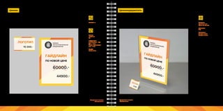 118 119Брендинговое агентство
«Брендмашина»
Брендинговое агентство
«Брендмашина»
Ценник
PriceLabel.ai
Ценник должен быть оформлен в соответствии с законом о защите прав потребителей:
«Продавец обязан обеспечить наличие единообразных и четко оформленных ценников на
реализуемые товары с указанием наименования товара, сорта (при его наличии), цены за
вес или единицу товара».
ПЕРВОЕ
ЛОГОСТРОИТЕЛЬНОЕ
ПРЕДПРИЯТИЕ
ГАЙДЛАЙН
44900.-
ПО НОВОЙ ЦЕНЕ
ЛОГОТИП
15 000.-
60000.-
Размер:
100х70 мм;
A5.
Информация:
Наименование - 12pt;
Цена - 14 pt;
Cтарая перечеркнутая
цена - 12 pt;
Шрифт:
Proxima Nova.
Ценникодержатель
Существует большое многообразие держателей ценников. Их основная задача - надежно
закрепить ценник максимально близко к товару. Требования: не мешать восприятию товара;
удобство замены ценника.
Материал:
Оргстекло 3 мм,
Бумага 90-160 г/м2.
Цветность:
4+0;
Технология:
Лазерная резка;
Лазерная печать.
 