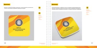 120 121Брендинговое агентство
«Брендмашина»
Брендинговое агентство
«Брендмашина»
CoinBox.ai
Монетница
ПЕРВОЕ
ЛОГОСТРОИТЕЛЬНОЕ
ПРЕДПРИЯТИЕ
Монетница - обязательный элемент кассовой зоны, поэтому рационально используем про-
странство и располагаем там фирменную символику или рекламу.
Размер:
160х160 мм.
Информация:
Логотип.
Шрифт:
Proxima Nova.
Монетница
Конструкция монетницы - разборная и состоит из основания и прозрачной верхней части.
Монетницы, являющиеся элементом конструкции торгового оборудования, брендируются
виниловой пленкой и ламинируются для защиты от истирания отпечатанного изображения.
Материал:
Бумага 90г/м2;
Прозрачный пластик.
Цветность:
4+0.
Печать:
Лазерная.
 