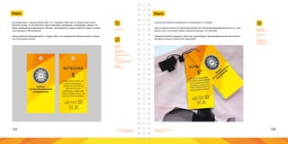 124 125Брендинговое агентство
«Брендмашина»
Брендинговое агентство
«Брендмашина»
Бирка
В соответствии с законом РФ № 2300-1 от 7 февраля 1992 года «О защите прав потре-
бителей» (в ред. от 25 июня 2012 года) существуют требования к маркировке товаров. На
бирке размещается информация о бренде, производителе товара, свойства товара, условия
эксплуатации и обслуживания.
Бирки крепятся непосредственно к товару, либо к его упаковке при помощи шнурка, тесьмы
или пластиковых петель.
TagСlothing.ai
Lorem ipsum dolor sit
amet, consectetur
adipiscing elit, sed do
eiusmod tempor
incididunt ut labore et
dolore magna aliqua. Ut
enim ad minim veniam.
ПЕРВОЕ
ЛОГОСТРОИТЕЛЬНОЕ
ПРЕДПРИЯТИЕ
ФУТБОЛКА
S
Размер:
35х70 мм.
Информация:
Логотип;
Название продукции -
11pt;
Текст - 7pt;
Символы по уходу за тек-
стильными изделиями.
Шрифт:
Proxima Nova.
Бирка
Материал:
Бумага 280 г/м2.
Цветность:
4+4.
Технология:
Лазерная печать;
Перфорация.
Способ изготовления определяется в зависимости от тиража.
Часто этикетка состоит из нескольких элементов: постоянная брендированная часть, пере-
менная часть на которой указан конкретный продукт, его свойства.
Технология печати: лазерная, офсетная, шелкография. Декорирование может выполнятся
методом тиснения, выборочной лакировкой.
 