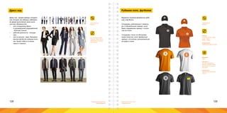 128 129Брендинговое агентство
«Брендмашина»
Брендинговое агентство
«Брендмашина»
Дресс код - форма одежды сотрудни-
ков, которую они обязаны соблюдать
во время выполнения своих долж-
ностных обязанностей:
•	 для сотрудников офиса
и руководителей подразделений
- Business Casual;
•	 рабочие должности - спецоде-
жда;
•	 для остальных - верх: брендиро-
ванные футболки, рубашки поло;
низ: брюки, юбки в оттенках
серого и черного.
Дресс код
Все сотрудники рабо-
тающие с клиентами в
обязательном порядке
носят беджи.
DressCode.psd
Badge.ai
Рубашка поло, футболка
Материал:
Ткань.
Цветность:
Текстиль оранжевого,
белого и черного цвета;
Знак белого или оранже-
вого цвета.
Технология:
Термопленка или шелко-
графия.
LogoSimple.ai
Badge.ai
Размер:
Головные уборы - 50мм;
Грудь - 50мм;
Спина - 100мм.
Информация:
Упрощенная версия знака.
Варианты ношения фирменных руба-
шек и футболок:
Сотрудники, работающие с клиента-
ми, в обязательном порядке, носят
бедж и фирменную одежду с логоти-
пом на спине.
Сотрудники, лично не обслужива-
ющие клиентов, носят фирменную
одежду с логотипом, расположенным
на груди и спине.
 