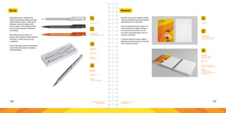 136 137Брендинговое агентство
«Брендмашина»
Брендинговое агентство
«Брендмашина»
Ручка
Шариковая ручка, скорее всего,
самый популярный сувенир для мас-
совой раздачи. Важно, чтобы ручка
исправно писала во время всего
срока службы. В противном случае
вы получаете результат, обратный
желаемому.
Внешний вид ручки зависит от
бренда. Для товаров нижней ценовой
категории - более простые ручки
и наоборот.
Ручку в футляре можно использовать
в качестве персонального подарка,
знака внимания.
Информация:
Горизонтальный логотип;
Материал:
Пластик.
Цветность:
1+0.
Печать:
Тампопечать.
Материал:
Металл.
Цветность:
1+0.
Печать:
Лазерная гравировка.
LogoSimple.ai
Блокнот
Блокнот, как и ручка, является обяза-
тельным атрибутом для мероприятий
образовательного характера.
Если на мероприятие вы придете со
своим блокнотом и будете держать
его в руках или положите на стол -
все присутствующие будут знать из
какой вы компании.
Страницы блокнота можно забрен-
дировать горизонтальным логотипом
или оставить чистыми.
Notepad.ai
Информация:
Горизонтальный логотип;
Фирменный персонаж.
Материал:
Обложка - 250г/м;
Страницы - 80г/м.
Цветность:
4+0;
Пружина серебристого,
белого или черного цвета.
Печать:
Лазерная перчать;
Переплет на металличе-
скую пружину.
 