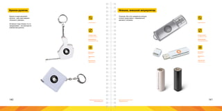 140 141Брендинговое агентство
«Брендмашина»
Брендинговое агентство
«Брендмашина»
Брелок-рулетка
LogoSimple.ai
Брелок в виде метровой
рулетки - еще один вариант
полезного сувенира.
Активные люди всегда что-то
придумывают - им пригодится
компактная рулетка.
Размер знака:
не менее 10 мм.
Информация:
Упрощенный знак.
Материал:
Пластик.
Цветность:
1+0.
Технология:
Темпопечать.
Размер знака:
не менее 10 мм.
Информация:
Упрощенный знак.
Материал:
Пластик.
Цветность:
1+0.
Технология:
Темпопечать.
LogoSimple.ai
Пожалуй, без этих предметов сегодня
сложно представить современного
делового человека.
Флешка, внешний аккумулятор
 