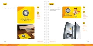 144 145Брендинговое агентство
«Брендмашина»
Брендинговое агентство
«Брендмашина»
Пазл
Puzzle.ai
Пазл - увлекательная головоломка,
которая увлекает и расслабляет.
ПЕРВОЕ
ЛОГОСТРОИТЕЛЬНОЕ
ПРЕДПРИЯТИЕ
Размер:
200х200 мм.
Информация:
Логотип.
Шрифт:
Proxima Nova.
Магнит
Magnet.ai
Редкому сувениру удается пробрать-
ся на кухню. Позитивный сюжет соз-
дает хорошее настроение. Поэтому
магнит надолго остается в семье
вашего покупателя.
ПЕРВОЕ
ЛОГОСТРОИТЕЛЬНОЕ
ПРЕДПРИЯТИЕ
Размер:
86х54 мм.
Информация:
Логотип;
Фирменный персонаж.
Шрифт:
Proxima Nova.
Материал:
Бумага 90г/м2;
Ламинат 120 мкм;
Магнитное полотно.
Цветность:
4+0.
Технология:
Лазерная печать;
Вырубка.
 