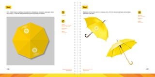 148 149Брендинговое агентство
«Брендмашина»
Брендинговое агентство
«Брендмашина»
Зонт
Umbrella.ai
Зонт - символ защиты. Им будут пользоваться в неожиданных ситуациях, когда вдруг смени-
лась погода. И тогда ваш брендированный защитник приходит на помощь.
ПЕРВОЕ
ЛОГОСТРОИТЕЛЬНОЕ
ПРЕДПРИЯТИЕ
ПЕРВОЕ
ЛОГОСТРОИТЕЛЬНОЕ
ПРЕДПРИЯТИЕ
Размер:
Диаметр зонта - 1100 мм;
Логотип - 150х100 мм.
Информация:
Логотип.
Шрифт:
Proxima Nova.
Зонт
Материал:
Ткань - полиэстер.
Цветность:
1+0.
Печать:
Шелкография.
Варианты зонтов: зонты-трости и складные зонты. Логотип наносится методом шелкографии
максимум в два цвета.
 
