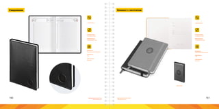 150 151Брендинговое агентство
«Брендмашина»
Брендинговое агентство
«Брендмашина»
Ежедневник
Размер знака:
не менее 10 мм.
Информация:
Упрощенный знак.
Материал:
Термоактивная обложка.
Цветность:
1+0.
Технология:
Конгрев.
LogoSimple.ai
Визитница
Блокнот с логотипом
Размер знака:
не менее 10 мм.
Информация:
Упрощенный знак.
Материал:
Термоактивная обложка.
Цветность:
1+0.
Технология:
Конгрев.
LogoSimple.ai
 