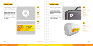 154 155Брендинговое агентство
«Брендмашина»
Брендинговое агентство
«Брендмашина»
Наклейка, стикер
Наклейки используются для быстрого
и экономичного брендирования това-
ров, упаковки, выставочного
и торгового оборудования, сувени-
ров.
Наклейка с хорошим дизайном тоже
является сувениром. Практика пока-
зывает, была бы наклейка - а место,
куда наклеить всегда найдется.
В зависимости от ситуации, исполь-
зуются монохромные или полноцвет-
ные наклейка.
LogoSimple.ai
Sticker.ai
Диаметр:
30мм.
Информация:
Знак в упрощенном
варианте.
Размер:
50х120мм.
Информация:
Логотип;
Заголовок - 32pt;
Текст - 8pt.
Шрифт:
Proxima Nova.
ПЕРВОЕ
ЛОГОСТРОИТЕЛЬНОЕ
ПРЕДПРИЯТИЕ СТИКЕРЗАО «Сильный бренд» - это современное
логостроительное предприятие, располагающее
собственным высокотехнологичным
производством.
Logotypes» - зарегистрированный товарный знак
Наклейка, стикер
Материал:
Полимерная самоклеяща-
яся пленка для лазерной
печати.
Цветность:
1+0.
Технология:
Лазерная печать;
Плоттерная резка по
контуру.
Материал:
Полимерная самоклеяща-
яся пленка для лазерной
печати.
Цветность:
4+0.
Технология:
Лазерная печать;
Плоттерная резка по
контуру.
Наклейки изготавливаются из бумаги
или полимерных материалов с клее-
вым слоем, защищенным подложкой. 
При использовании материалов
с клеевым слоем для временной
фиксации наклейка легко удаляется с
поверхности.
Если использован материал с клее-
вым слоем для постоянной фиксации
и если соблюдена технология монта-
жа и условия эксплуатации – наклей-
ка будет держаться вечно.
 