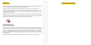 Заключение
Вы открыли последнюю страницу документа, для которого мы придумали название «Гипербук». Это брендбук для придуманного
нами ОАО «Сильный бренд» и принадлежащего ему товарного знака «Logotypes».
На примере «Гипербука» мы постарались показать структуру брендбука. То, какие разделы могут в нем присутствовать.
Число разделов в вашем брендбуке может быть или больше или меньше. И информация в них будет отличатся от того, что при-
ведено здесь в качестве примера, по тексту и визуально. Все зависит от вашего бренда, рынка на котором работаете, каналов
коммуникации, которыми пользуетесь.
Команда «Брендмашины» постаралась сделать «Гипербук» понятным и полезным для тех, кто заказывает разработку брендбука.
Даже просто пролистав «Гипербук» становится проще достичь взаимопонимания между заказчиком и исполнителем, разработать
техническое задание на предстоящую разработку, определиться с объемом предстоящей работы.
Брендинговое агентство «Брендмашина» разрабатывает комплекс инструментов по визуальной идентификация бренда, позицио-
нирование и стратегию развития бренда. Создает дизайн упаковки, рекламные материалы, брендирует торговые пространства.
В дизайне мы придерживаемся концепции, которая рассматривает дизайн, как процесс проектирования. Цель этого подчеркнуть
уникальное позиционирование бренда в условиях высоко конкурентных рынков. Брендмашина работает так, что бы продукты
(товары и услуги) находили своего покупателя, а рекламные материалы наиболее точно доносили уникальные свойства продукта
до целевой аудитории.
Для получения дополнительной информации пишите на mail@brand-machine.ru или посетите наш сайт brand-machine.ru
Замечания и предложения
 