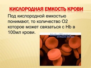 КИСЛОРОДНАЯ ЕМКОСТЬ КРОВИ
Под кислородной емкостью
понимают, то количество O2
которое может связаться с Hb в
100мл крови.
 