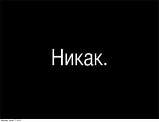 ڧܧѧ.

Monday, June 27, 2011
 
