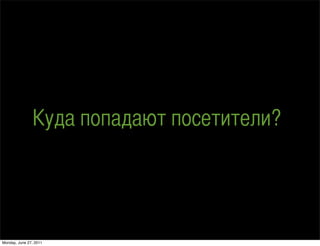 է ѧէѧ ֧ڧ֧ݧ?




Monday, June 27, 2011
 