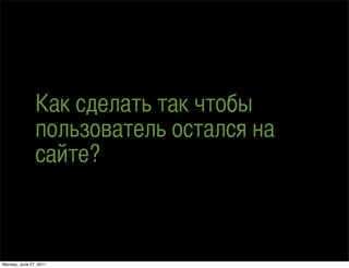 ѧ է֧ݧѧ ѧ ҧ
               ݧ٧ӧѧ֧ݧ ѧݧ ߧ
               ѧۧ?



Monday, June 27, 2011
 