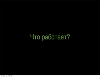  ѧҧѧ֧?




Monday, June 27, 2011
 