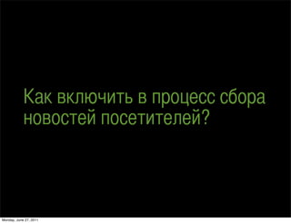 ѧ ӧܧݧڧ  ֧ ҧ
            ߧӧ֧ ֧ڧ֧ݧ֧?



Monday, June 27, 2011
 