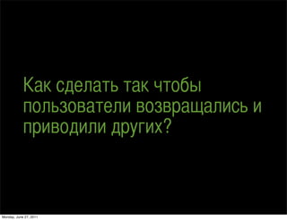 ѧ է֧ݧѧ ѧ ҧ
            ݧ٧ӧѧ֧ݧ ӧ٧ӧѧѧݧڧ 
            ڧӧէڧݧ էԧڧ?



Monday, June 27, 2011
 