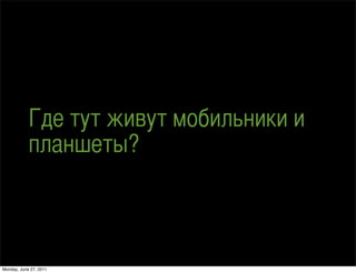 է  اڧӧ ާҧڧݧߧڧܧ 
            ݧѧߧ֧?



Monday, June 27, 2011
 