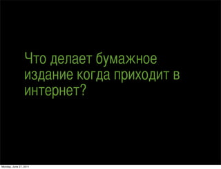  է֧ݧѧ֧ ҧާѧاߧ
                 ڧ٧էѧߧڧ ܧԧէ ڧէڧ 
                 ڧߧ֧ߧ֧?



Monday, June 27, 2011
 