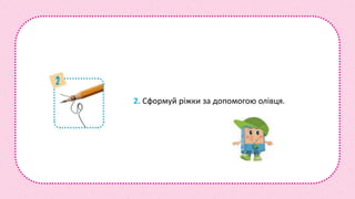 2. Сформуй ріжки за допомогою олівця.
 