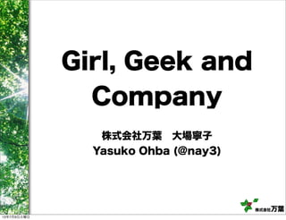 株式会社万葉
Girl, Geek and
Company
株式会社万葉 大場寧子
Yasuko Ohba (@nay3)
13年7月9日火曜日
 