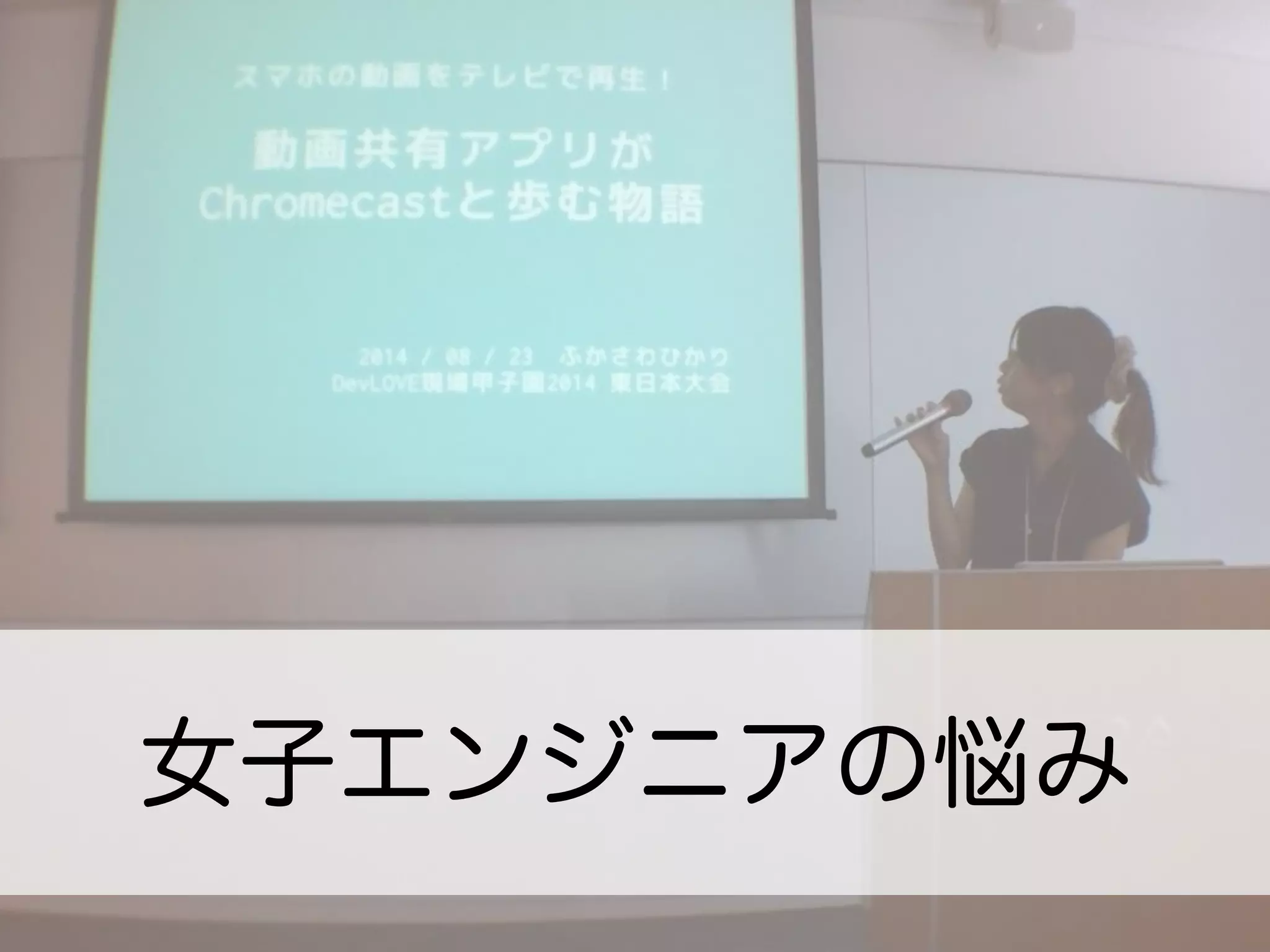 女子エンジニアの悩み
 