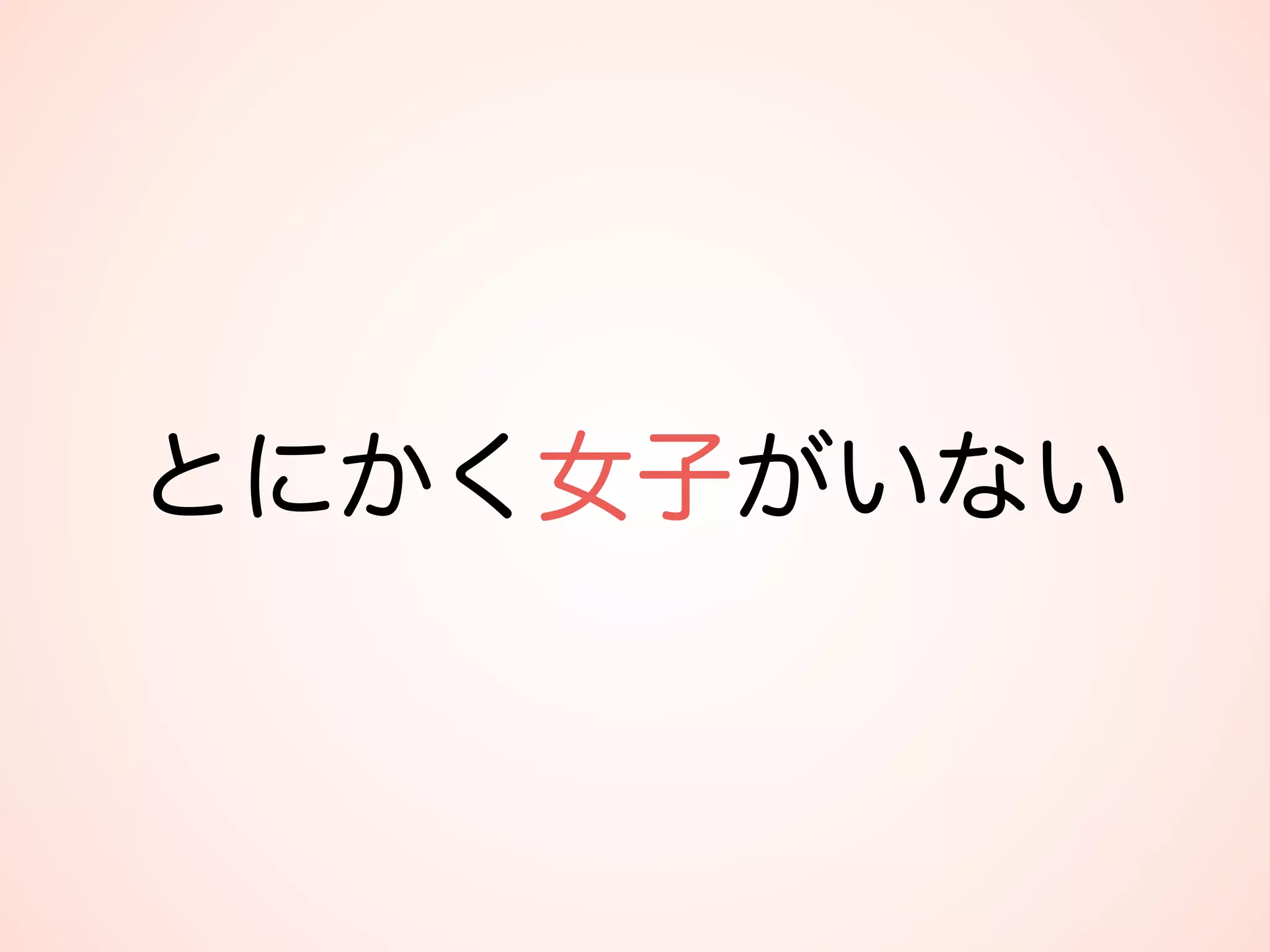 とにかく女子がいない
 