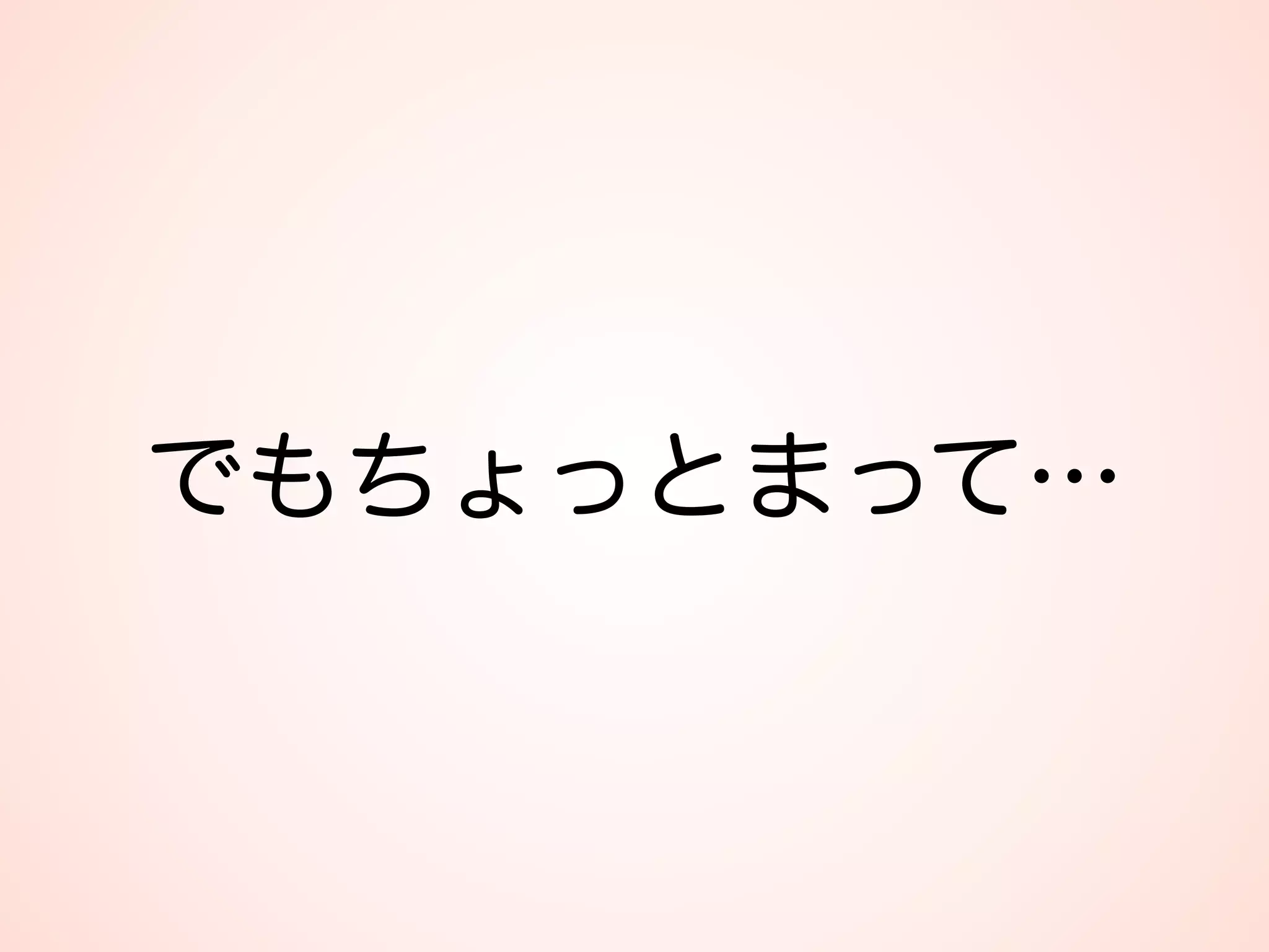 でもちょっとまって…
 