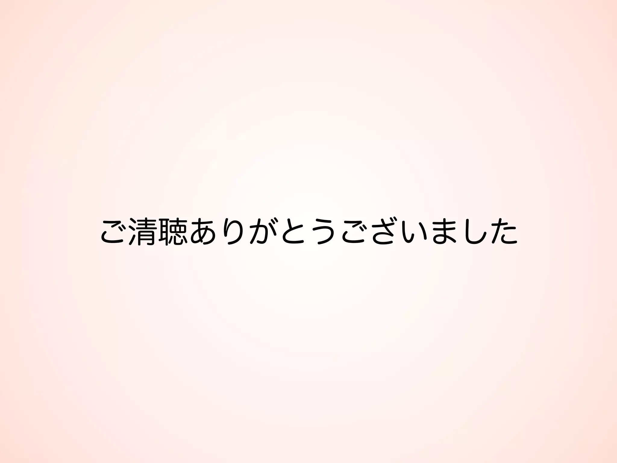 ご清聴ありがとうございました
 