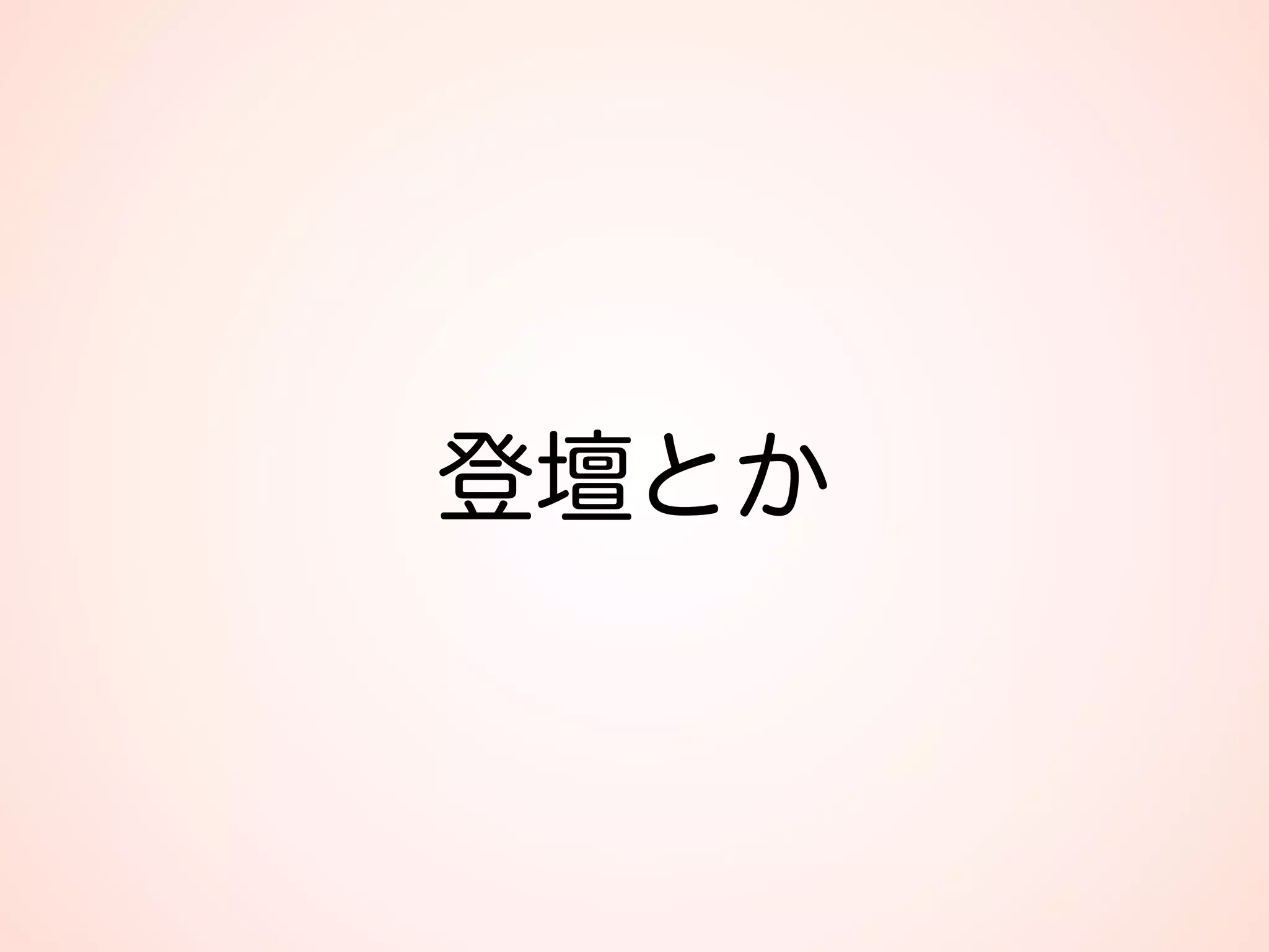登壇とか
 