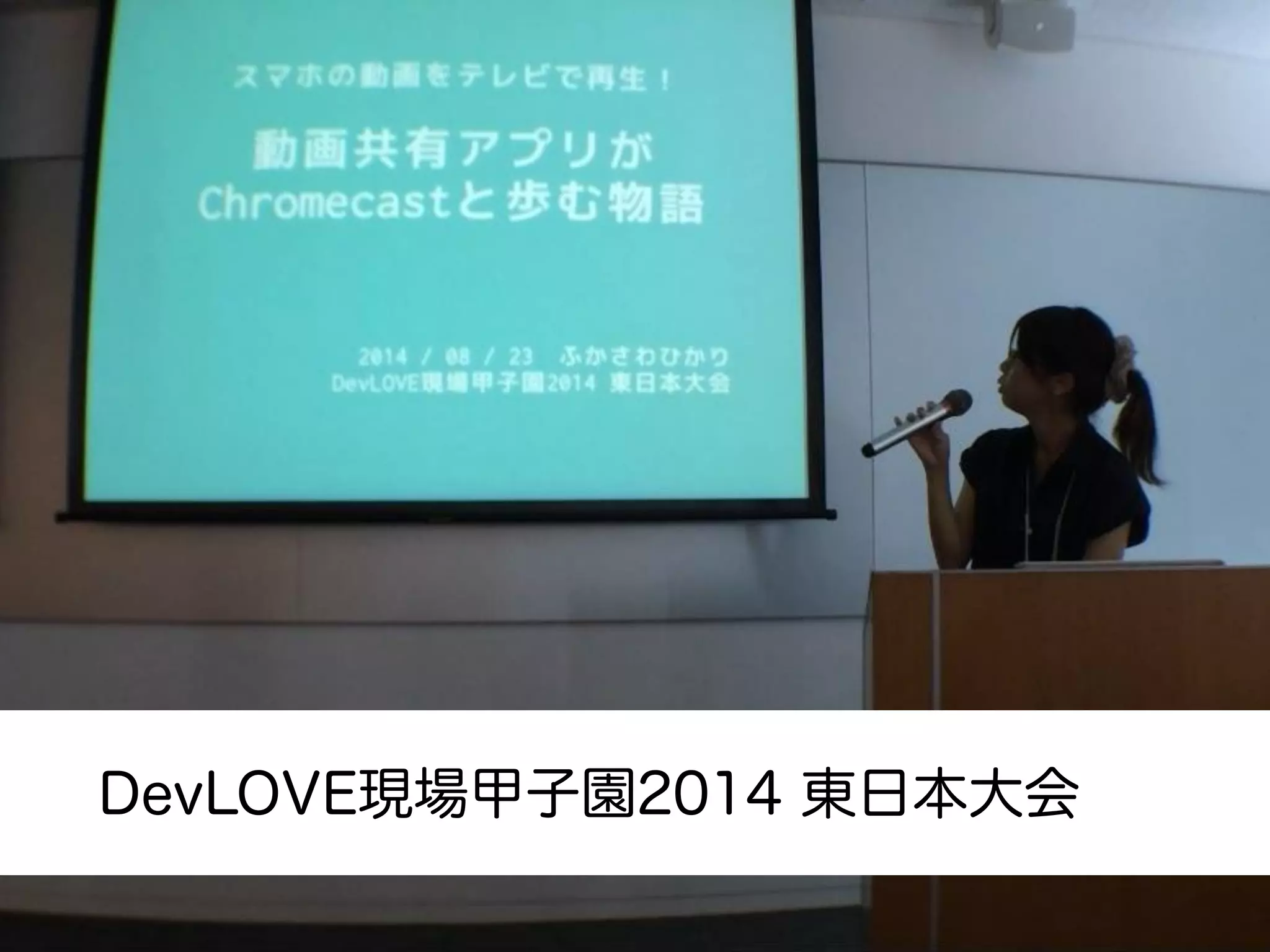 DevLOVE現場甲子園2014 東日本大会
 