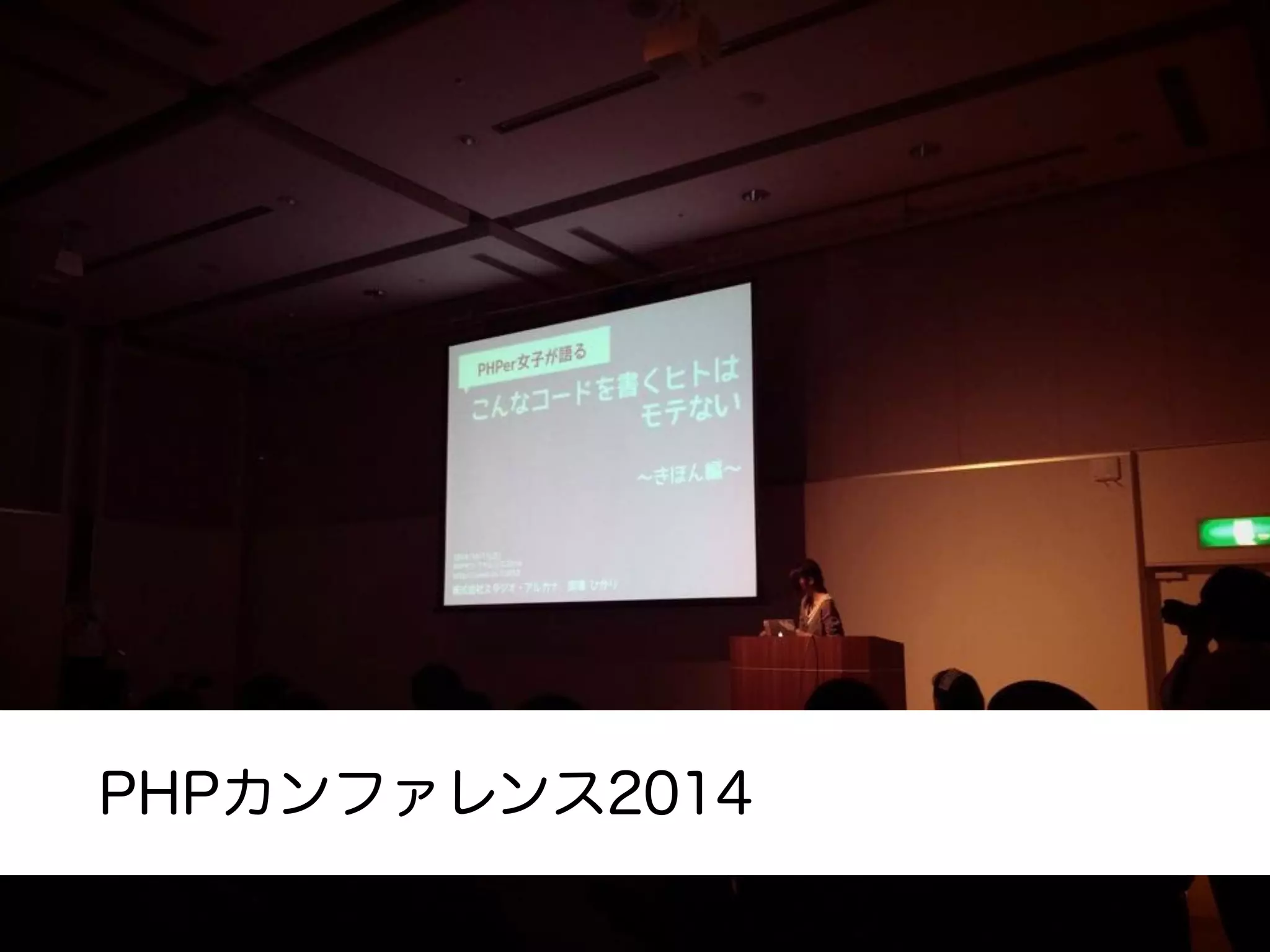 PHPカンファレンス2014
 