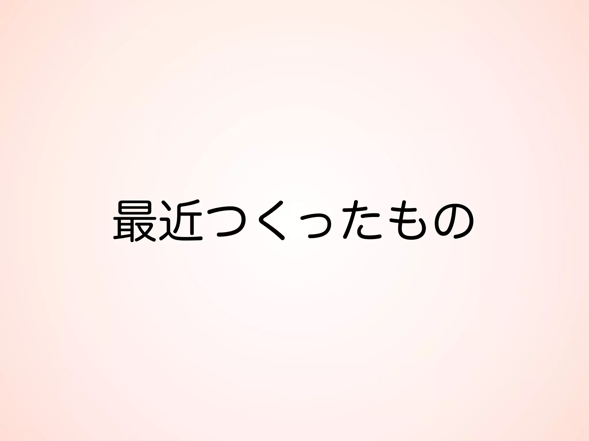 最近つくったもの
 