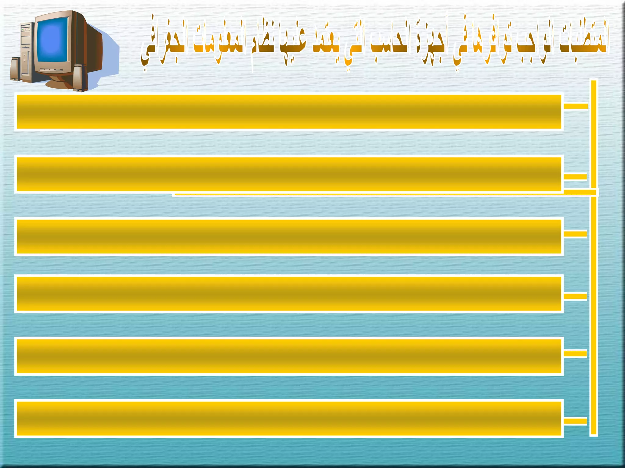المتطلبات الواجب توافرها في أجهزة الحاسب التي يعتمد عليها نظام المعلومات الجغرافي1. قدرة مناسبة للمعالج.2. ذاكرة مناسبة لتخزين حجم كبير من المعلومات.3. نظام تشغيل نوافذ.4. نوعية عالية ودقة عالية لشاشة العرض الملونة.5. أجهزة إدخال البيانات الجغرافية.6. أجهزة إخراج البيانات الجغرافية.