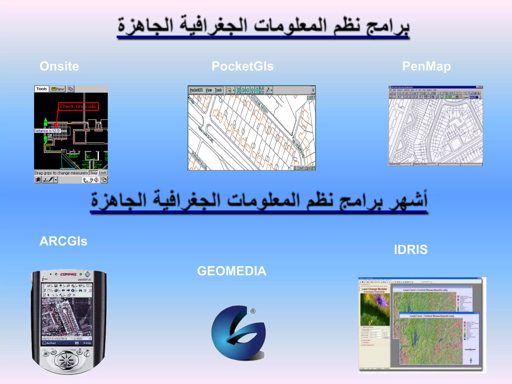 برامج نظم المعلومات الجغرافية الجاهزةنظام Onsiteنظام PocketGIsنظام PenMapأشهر برامج نظم المعلومات الجغرافية الجاهزةنظام ARCGIsنظام IDRISنظام GEOMEDIA