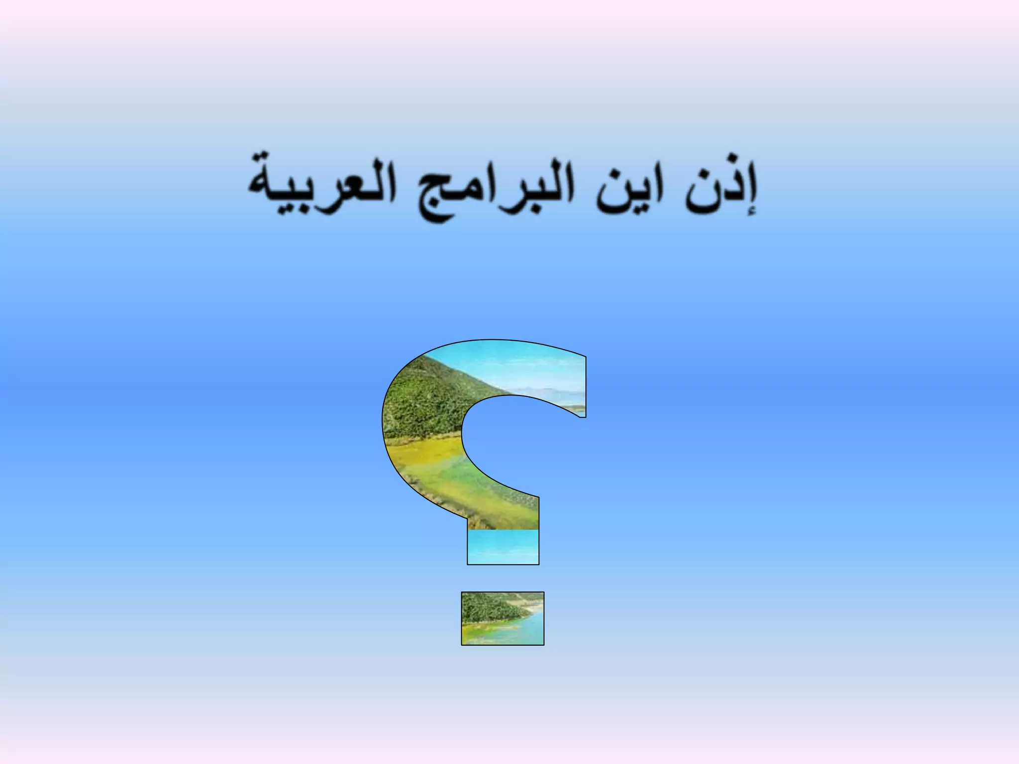 إذن اين البرامج العربية؟