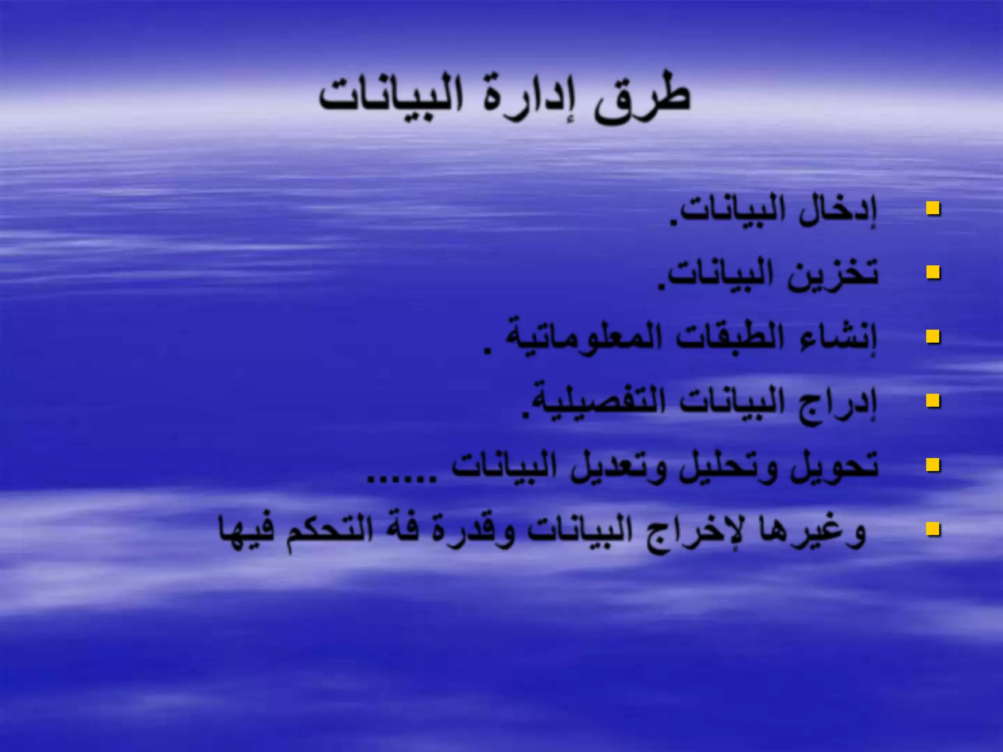 طرق إدارة البياناتإدخال البيانات.تخزين البيانات.إنشاء الطبقات المعلوماتية .إدراج البيانات التفصيلية.تحويل وتحليل وتعديل البيانات ...... وغيرها لإخراج البيانات وقدرة فة التحكم فيها