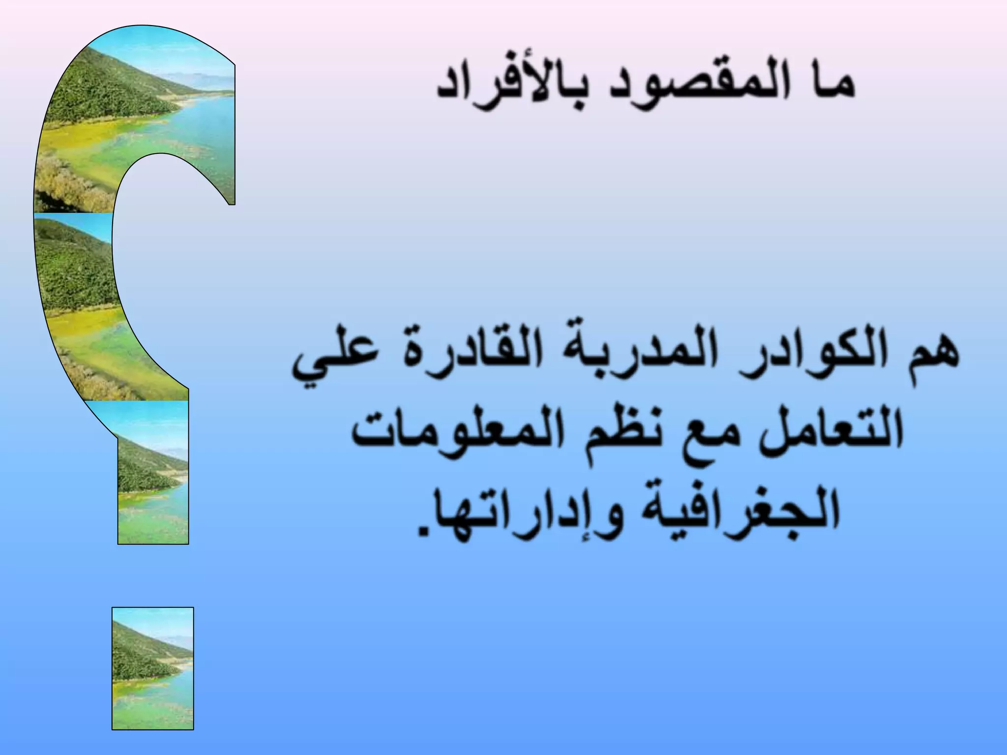 ؟ما المقصود بالأفرادهم الكوادر المدربة القادرة علي التعامل مع نظم المعلومات الجغرافية وإداراتها.