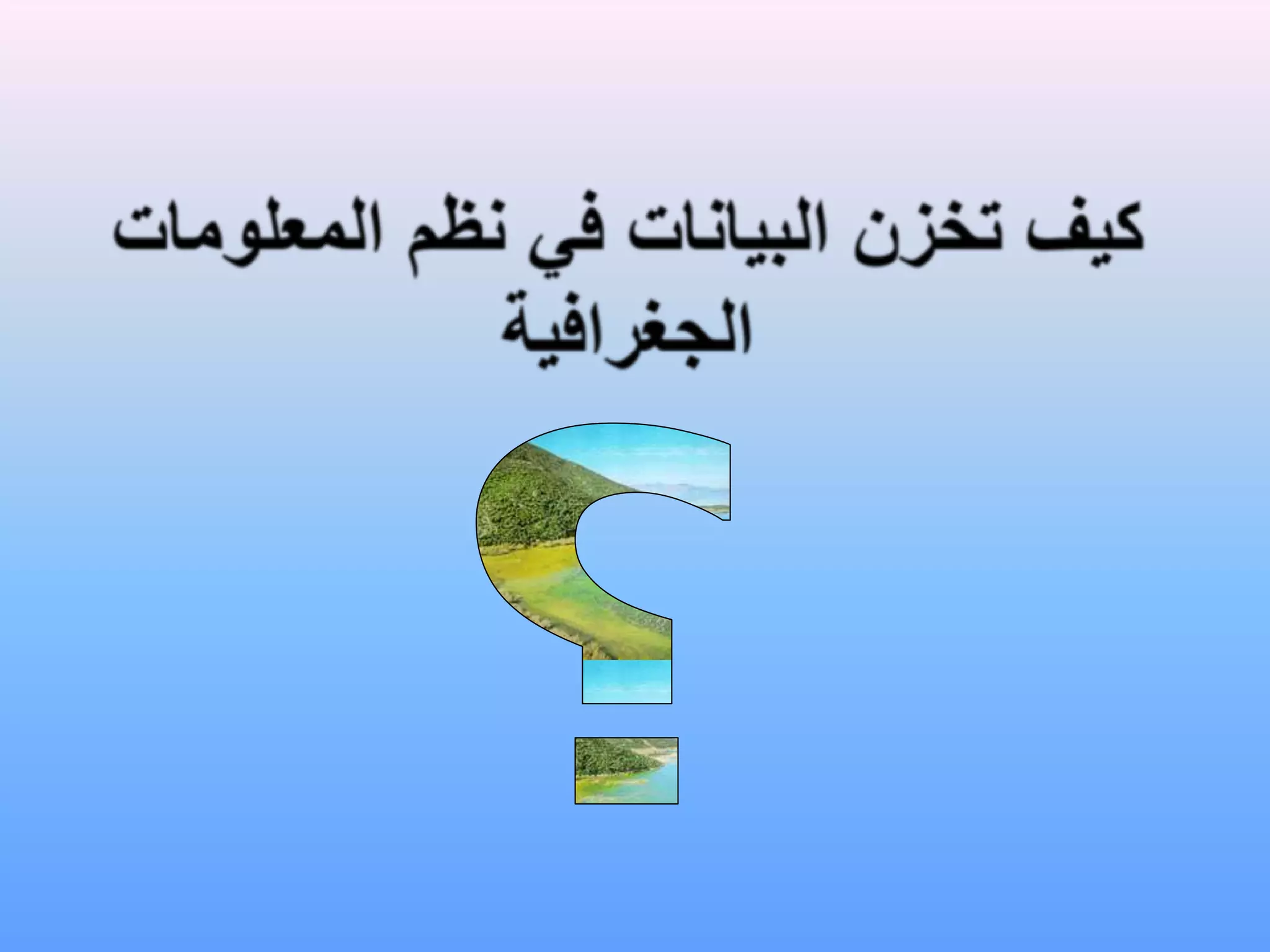 كيف تخزن البيانات في نظم المعلومات الجغرافية؟