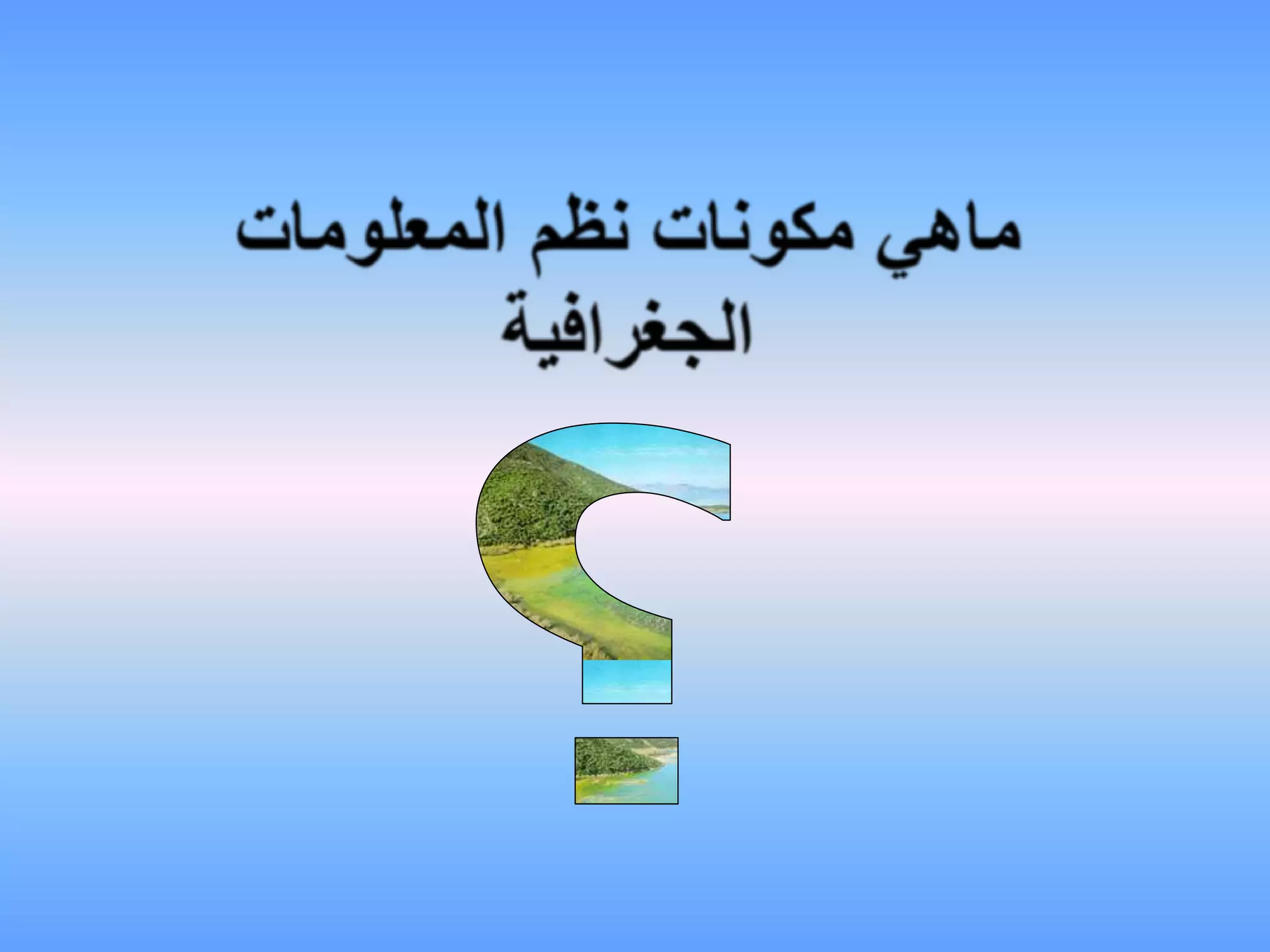 ماهي مكونات نظم المعلومات الجغرافية؟