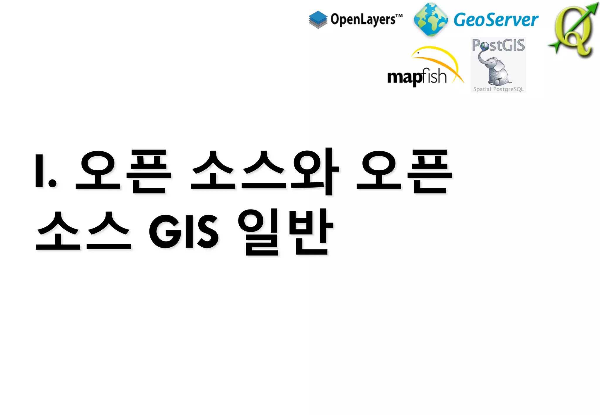 I. 오픈 소스와 오픈
소스 GIS 일반
 