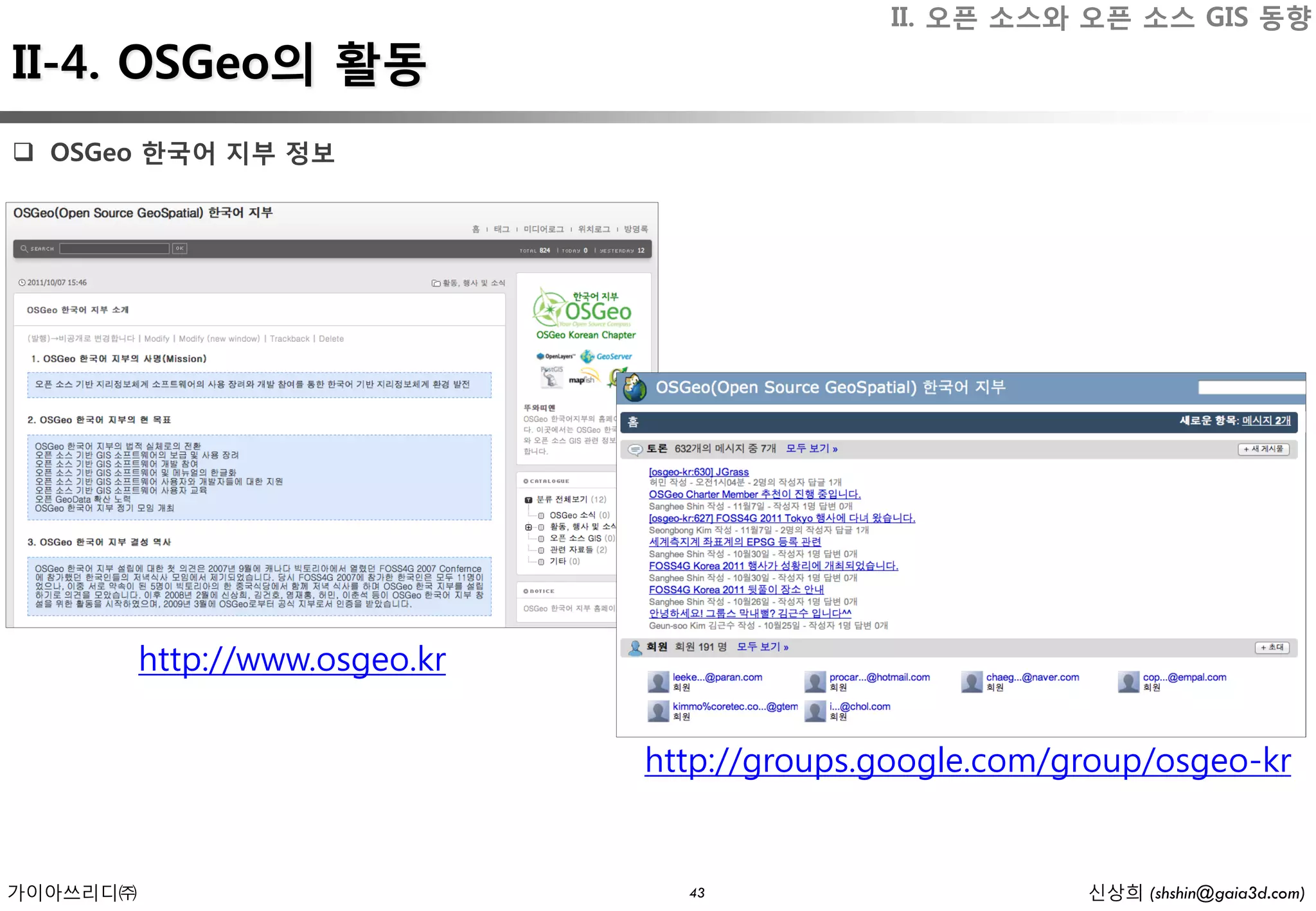 II. 오픈 소스와 오픈 소스 GIS 동향
II-4. OSGeo의 활동
 OSGeo 한국어 지부 정보




          http://www.osgeo.kr

                                http://groups.google.com/group/osgeo-kr


가이아쓰리디㈜                           43                      신상희 (shshin@gaia3d.com)
 